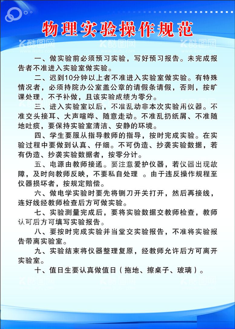 编号：17968012021425378905【酷图网】源文件下载-物理实验室规则制度牌