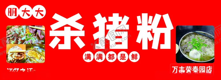 编号：10091902062003056693【酷图网】源文件下载-杀猪粉