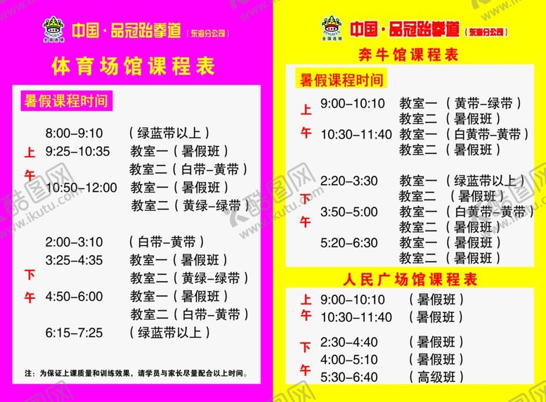 编号：58524709172040387266【酷图网】源文件下载-品冠跆拳道课程表