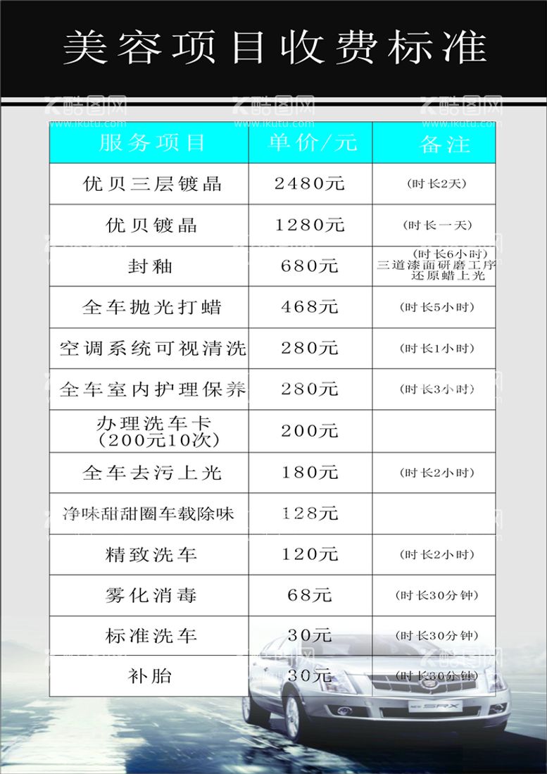 编号：38258903210713195010【酷图网】源文件下载-汽车美容收费表