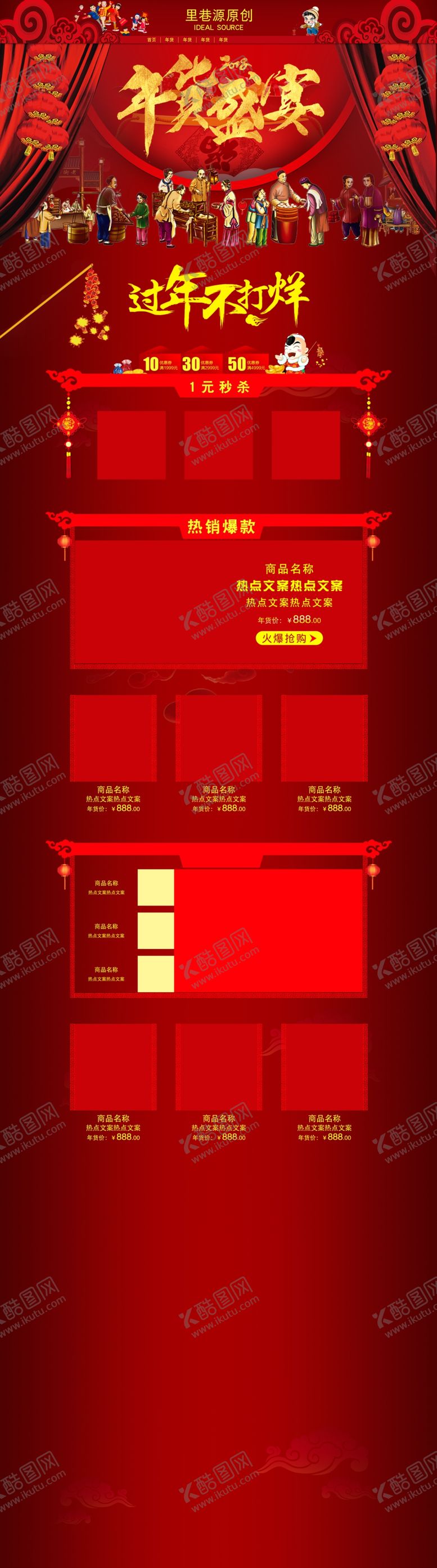 编号：34248210021339449555【酷图网】源文件下载-年货节详情页