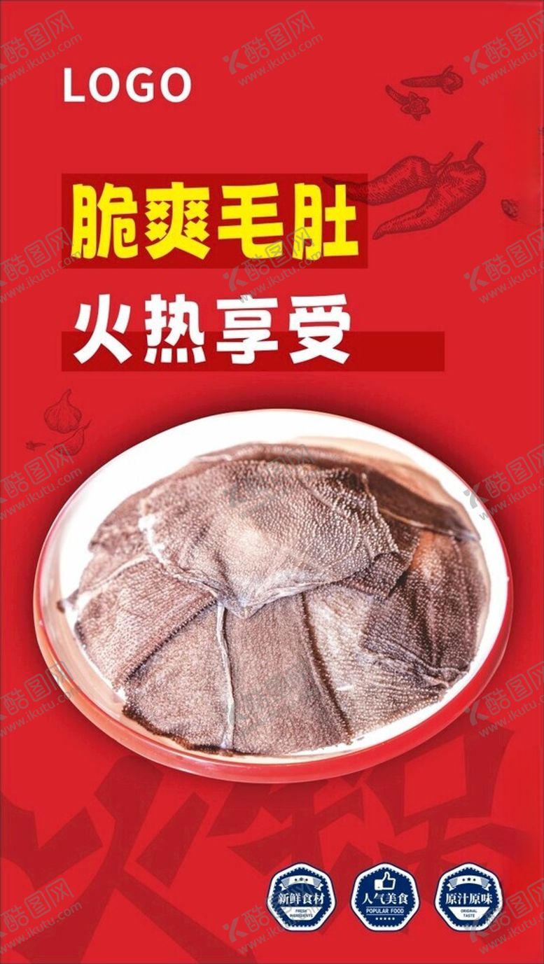 编号：20304302270627297094【酷图网】源文件下载-火锅毛肚