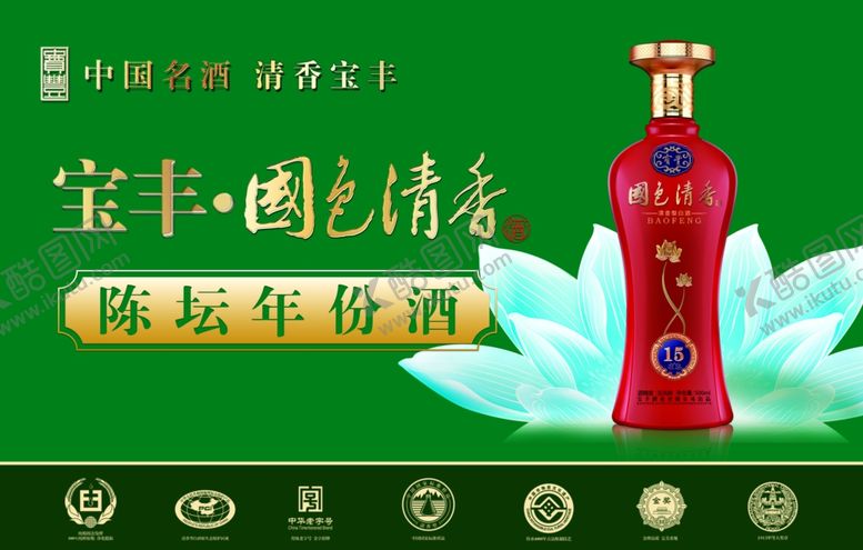 编号：83347307080604243003【酷图网】源文件下载-宝丰酒陈坛15年