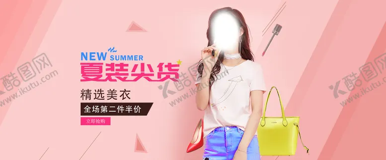 编号：06835409180538013528【酷图网】源文件下载-夏装banner