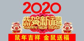 恭贺新春