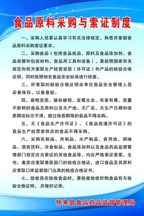 食品原料采购与索证制度