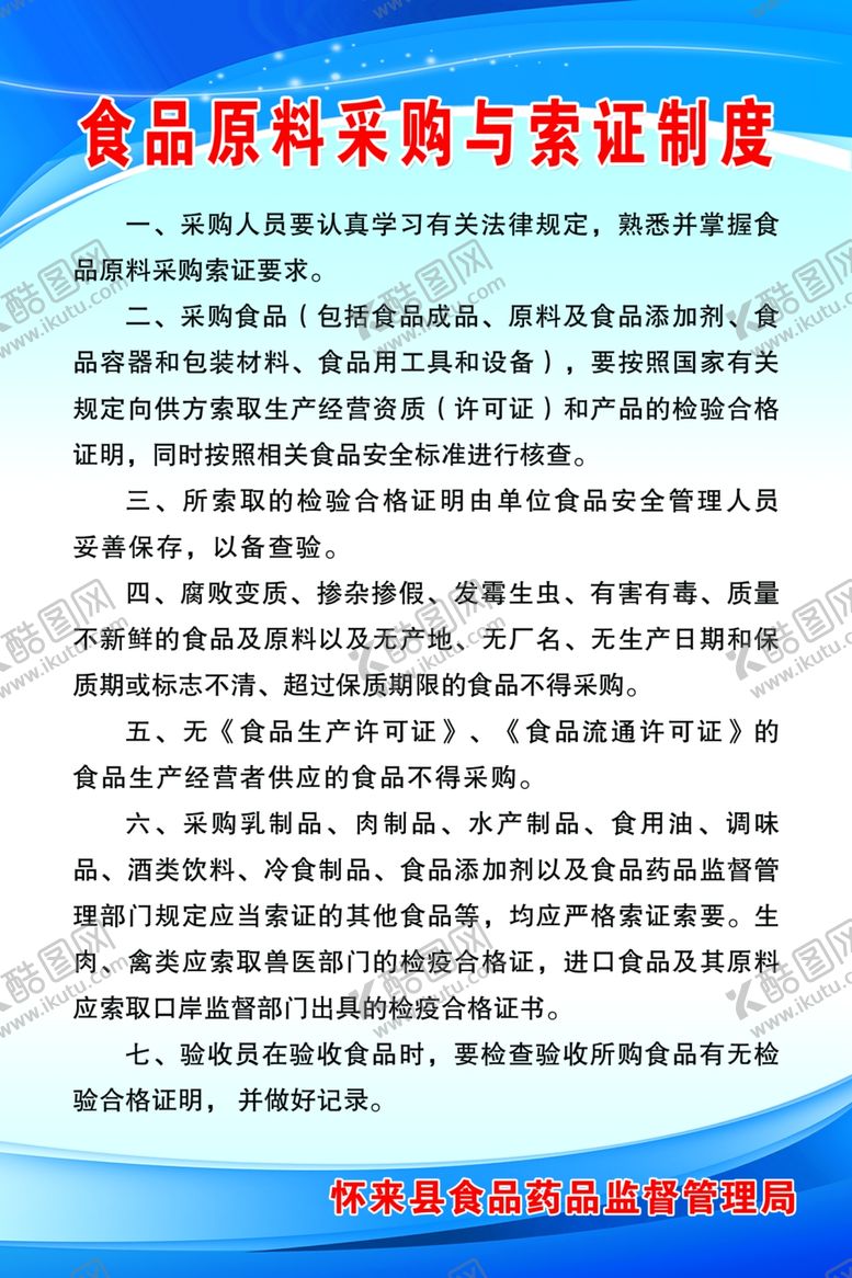 编号：21611609282119377883【酷图网】源文件下载-食品原料采购与索证制度