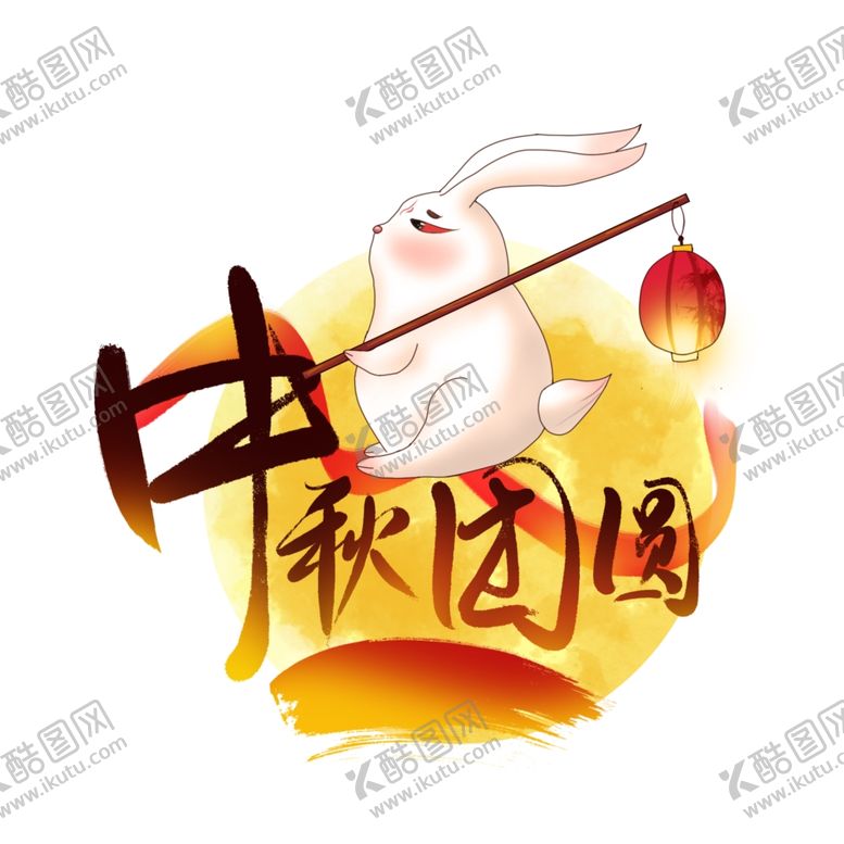 编号：31766509290017008539【酷图网】源文件下载-中秋团圆