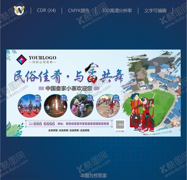 编号：40044710302125151393【酷图网】源文件下载-旅游海报畲族旅行民俗风情