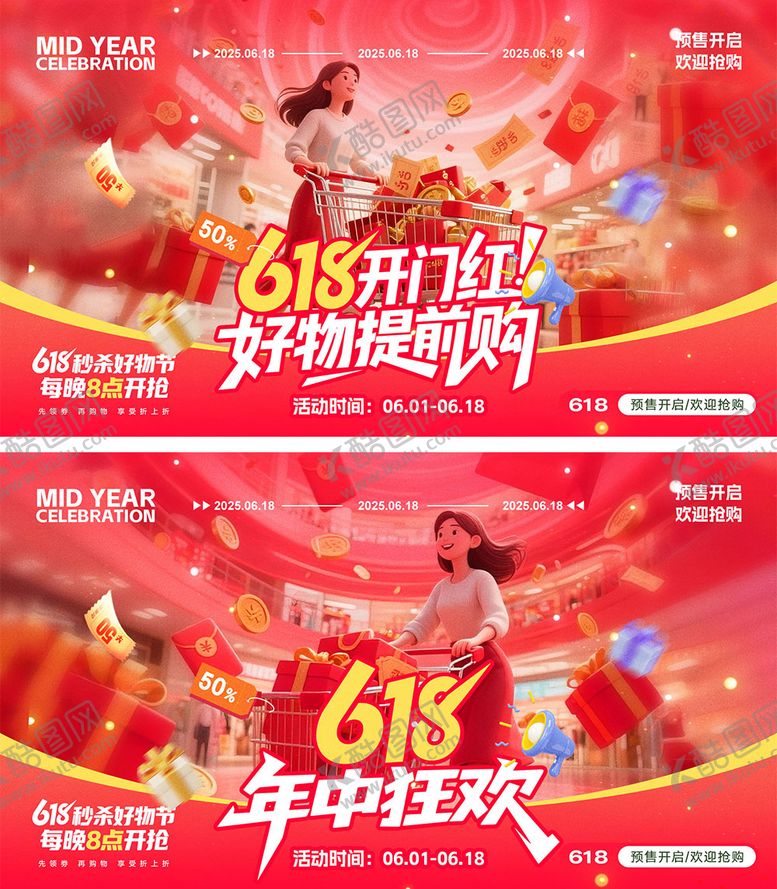 编号：40036205230023587590【酷图网】源文件下载-618电商展板