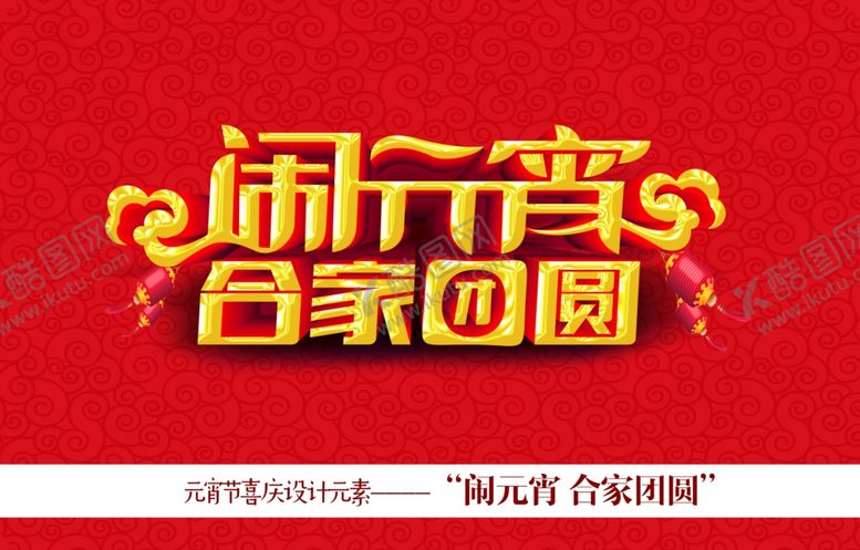 编号：93843709160256151685【酷图网】源文件下载-元宵节