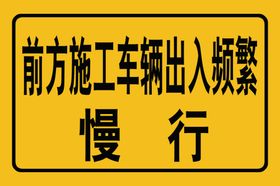 前方施工车辆慢行