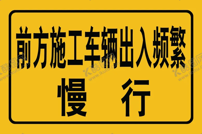 编号：26314307020821294423【酷图网】源文件下载-前方施工车辆慢行