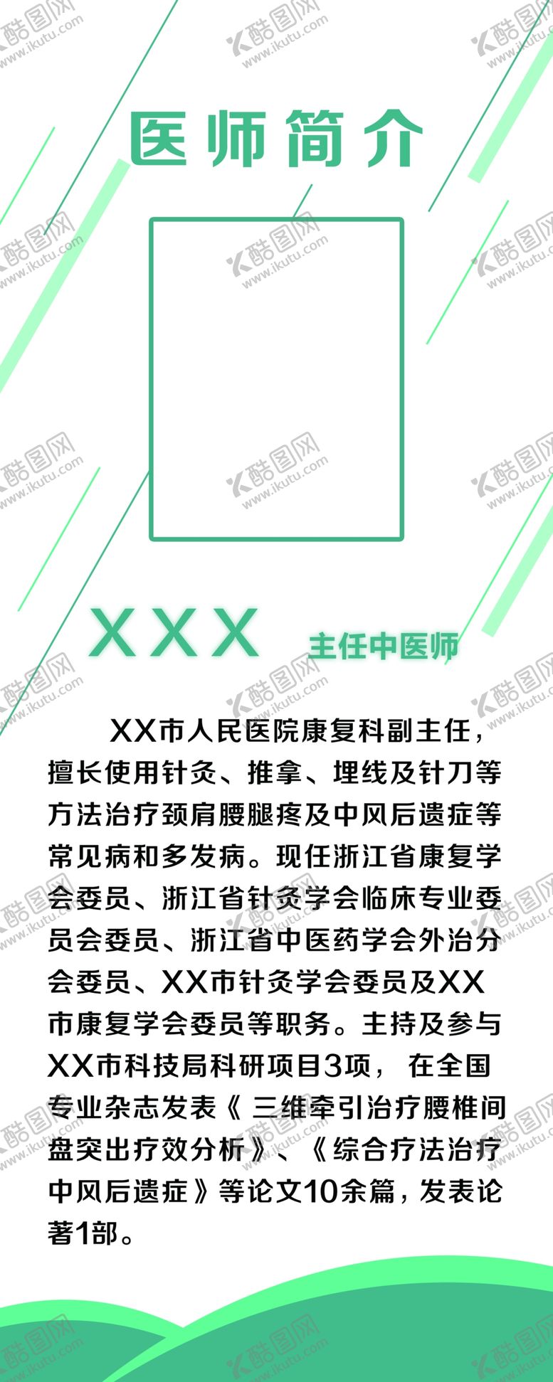 编号：87523704150228443580【酷图网】源文件下载-医师简介