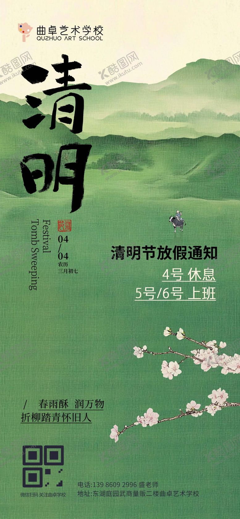 编号：86392504050203347914【酷图网】源文件下载-节气节庆清明放假通知