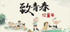 致青春忆童年