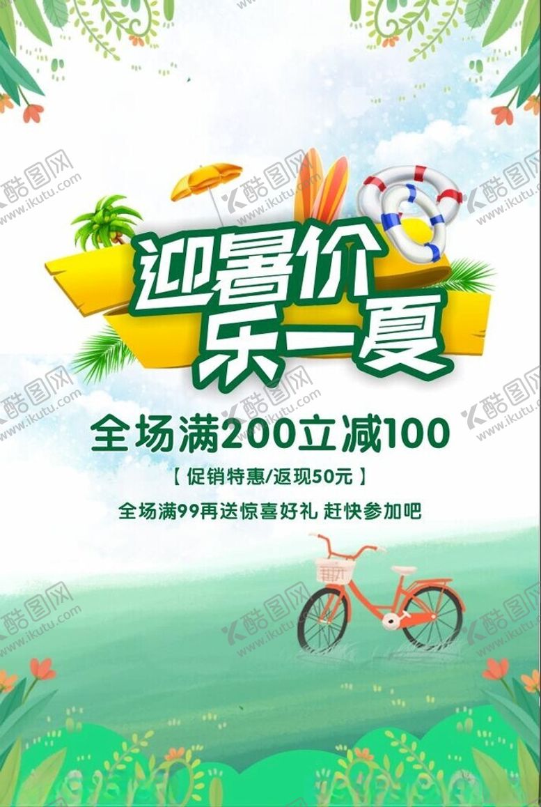编号：36244302152144418295【酷图网】源文件下载-夏日送清凉