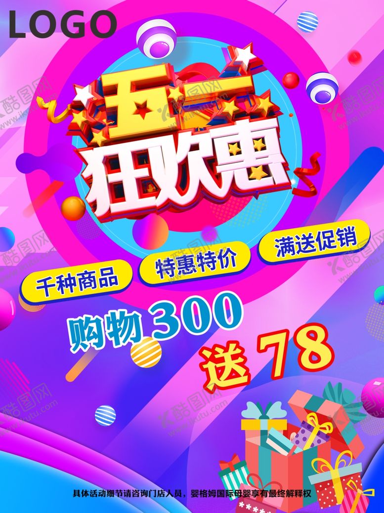 编号：85305210031121046123【酷图网】源文件下载-五一狂欢促销海报