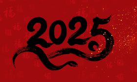 2025毛笔文字