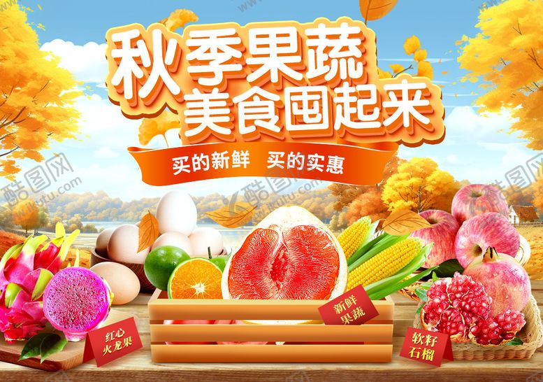 编号：79512809080311089479【酷图网】源文件下载-生鲜果蔬秋季banner