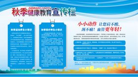 秋季健康教育宣传栏
