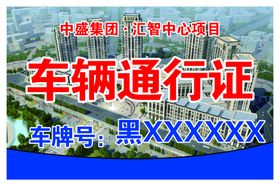 车辆通行证