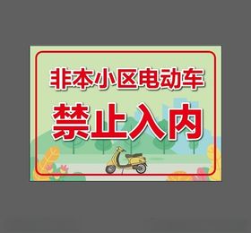 禁止入内