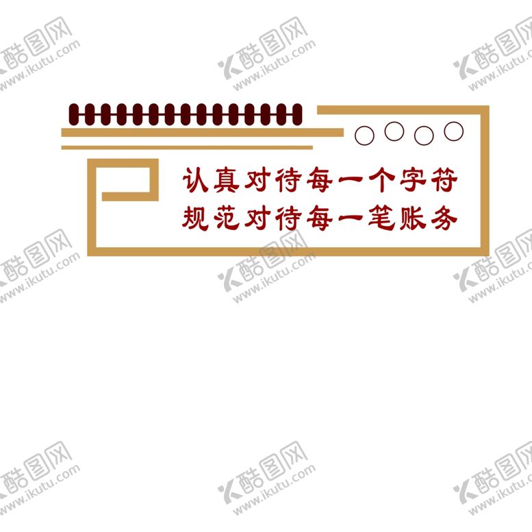 编号：68961704262305178478【酷图网】源文件下载-审计局文化墙