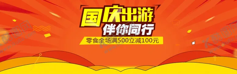 编号：25747306261023153284【酷图网】源文件下载-国庆出游