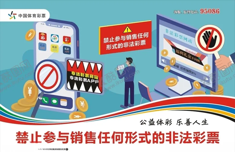 编号：45765103272031479873【酷图网】源文件下载-禁止销售非法彩票