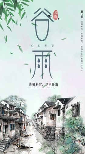 房地产谷雨海报