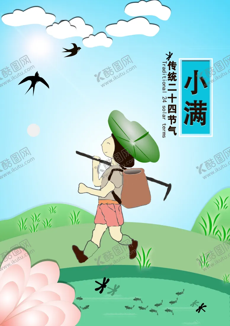 编号：60479207031737124813【酷图网】源文件下载-节气小满传统24节气