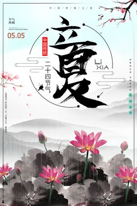 立夏