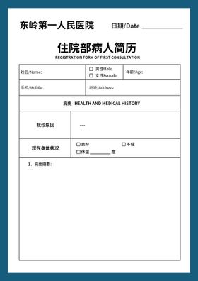 编号：67839110011553138492【酷图网】源文件下载-医院查房记录住院病病人病历