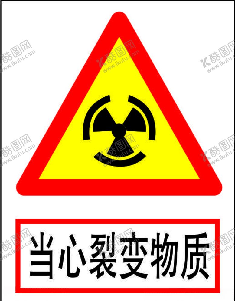 编号：82388707031827053503【酷图网】源文件下载-当心裂变物质