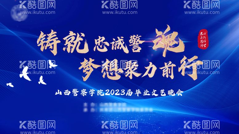 编号：46934211282243592435【酷图网】源文件下载-警察学院毕业晚会活动背景板