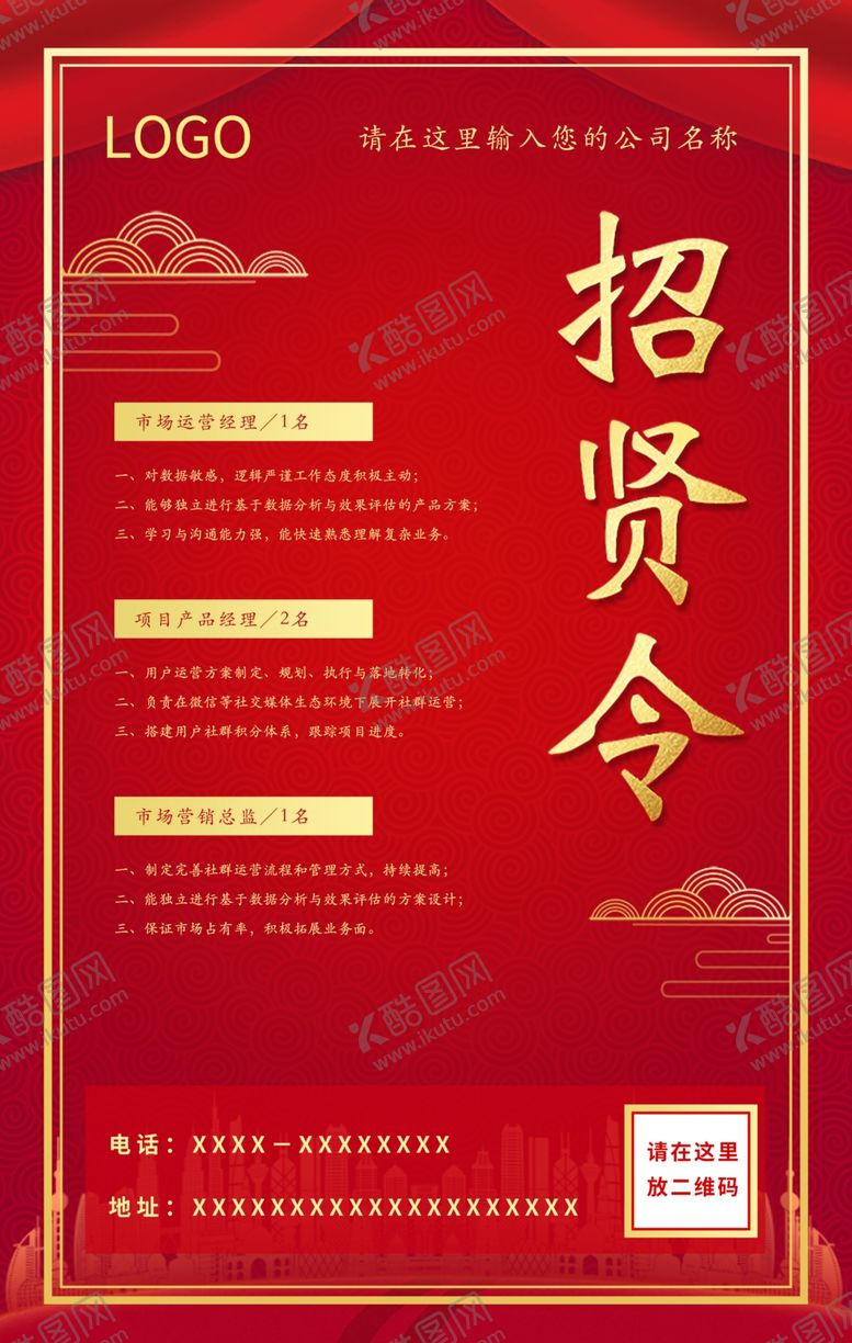 编号：40435007122106115830【酷图网】源文件下载-红金大气高端招聘海报