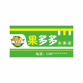 编号：73816909241059222840【酷图网】源文件下载-水果店开业海报