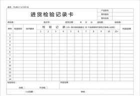 进货检验记录卡