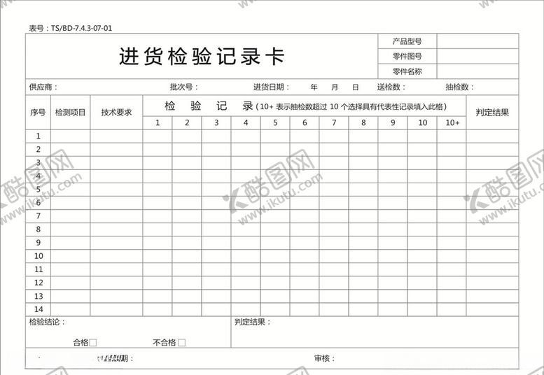 编号：11225706261036066566【酷图网】源文件下载-进货检验记录卡