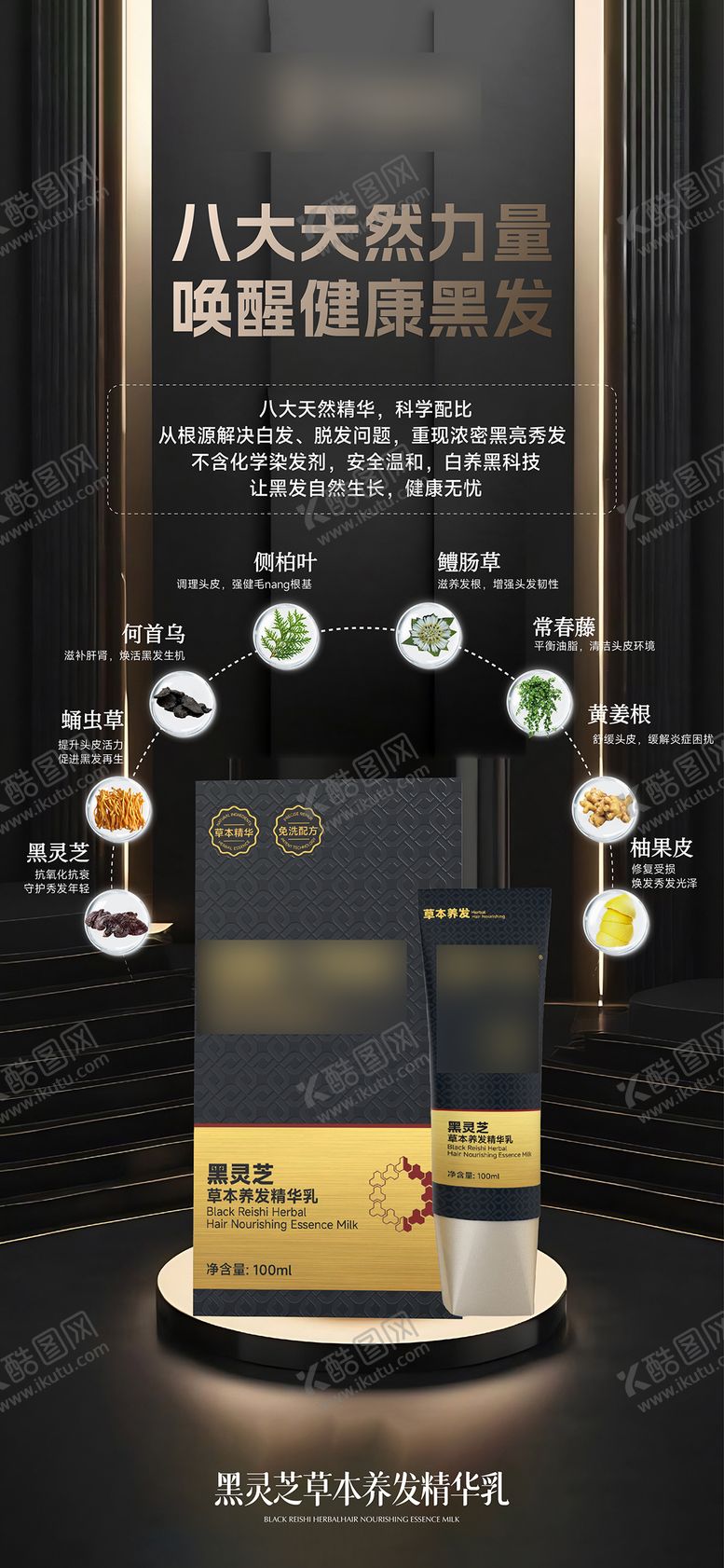 编号：33815610301819036930【酷图网】源文件下载-养发产品