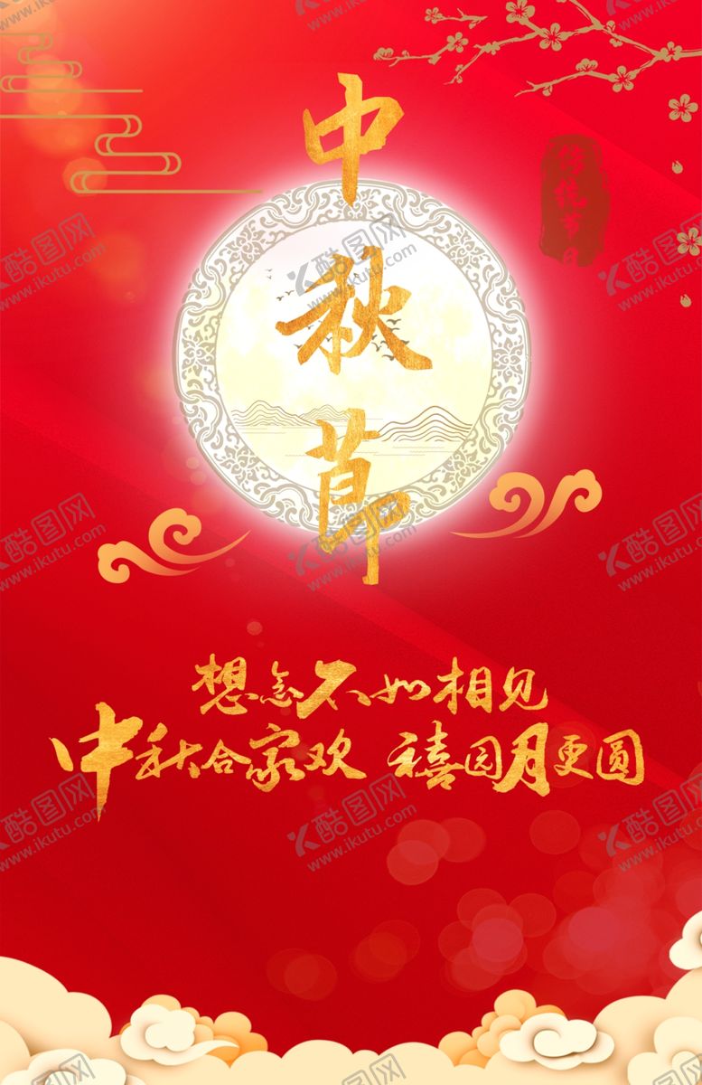 编号：42660305171619022337【酷图网】源文件下载-中秋节海报