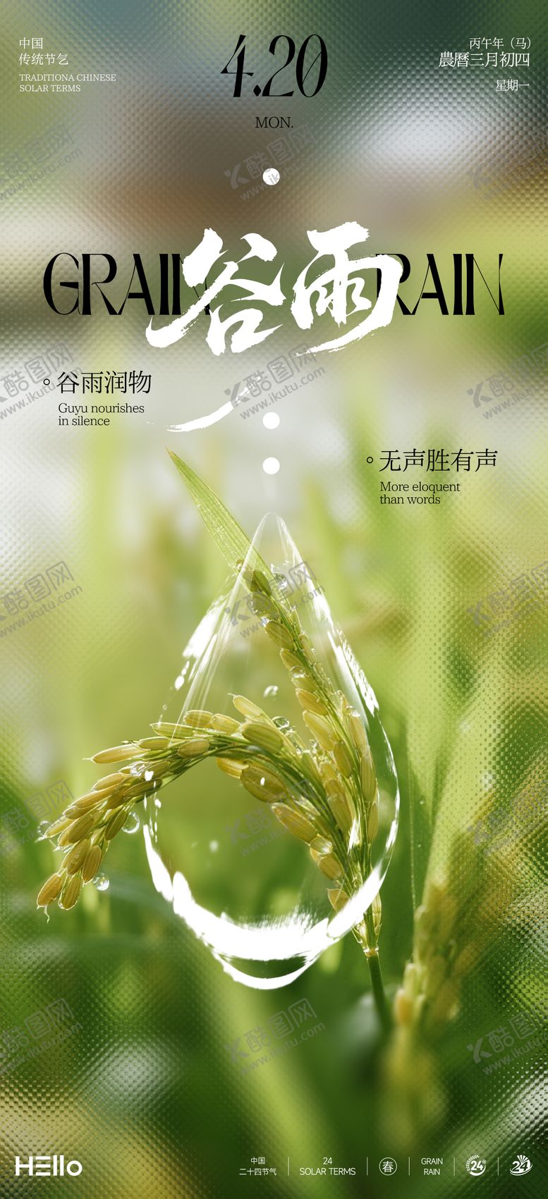 编号：36473603181818037673【酷图网】源文件下载-谷雨