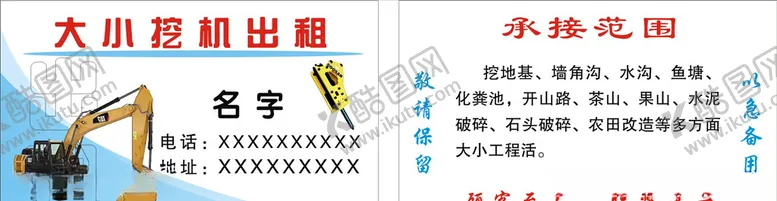 编号：65584104200613102824【酷图网】源文件下载-挖机出租名片