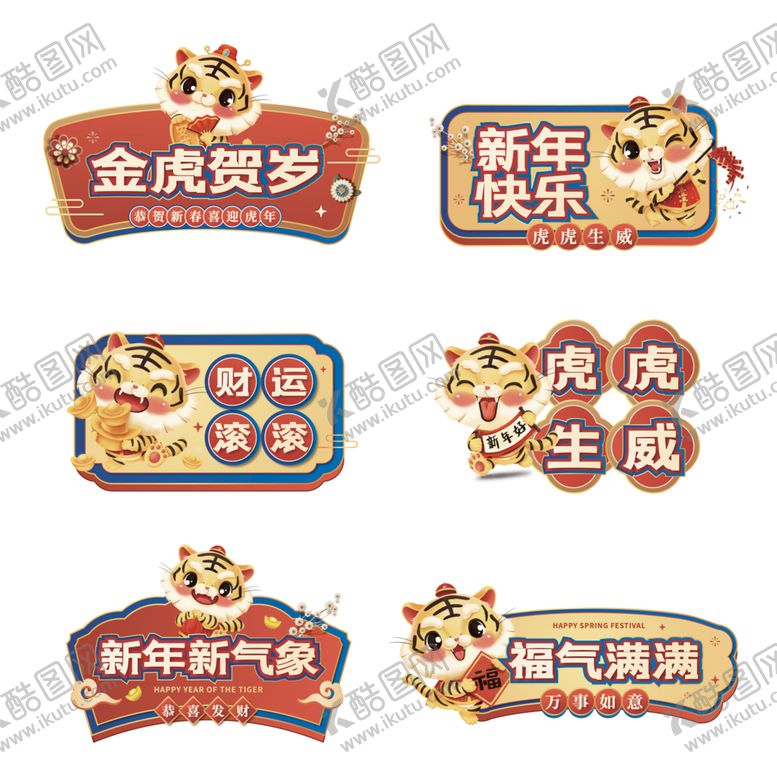 编号：73320610231939368914【酷图网】源文件下载-金虎贺岁