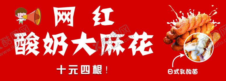 编号：51982709150551449064【酷图网】源文件下载-酸奶大麻花