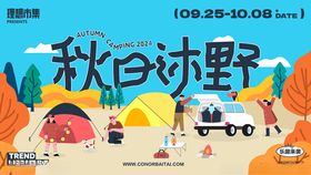 秋日野趣露营场景