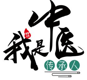 我是中医传承人LOGO