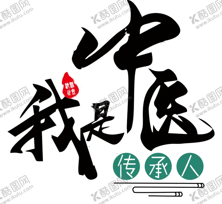 编号：20438501271859092426【酷图网】源文件下载-我是中医传承人LOGO