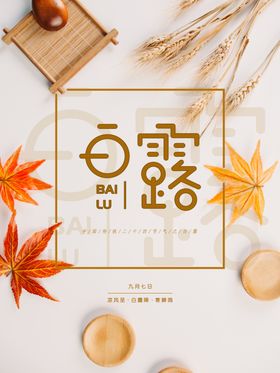 白露主题背景海报单张